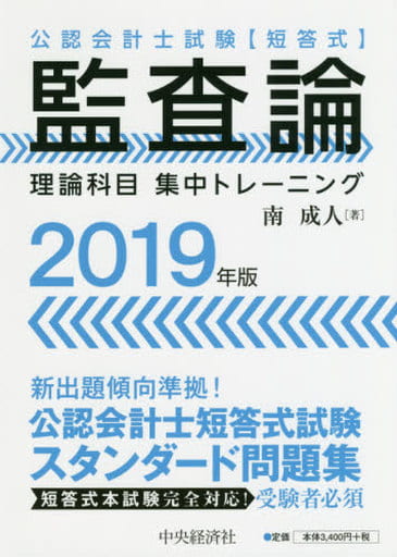 公認会計士試験 短答式 監査論<2019年版> (理論科目 集中トレーニング) [Oct 31， 2018] 南 成人