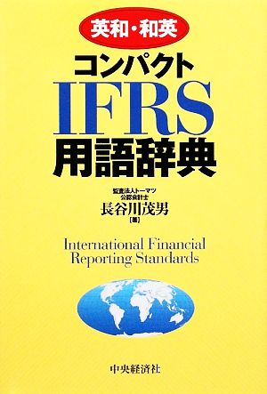 英和・和英コンパクトIFRS用語辞典 長谷川 茂男