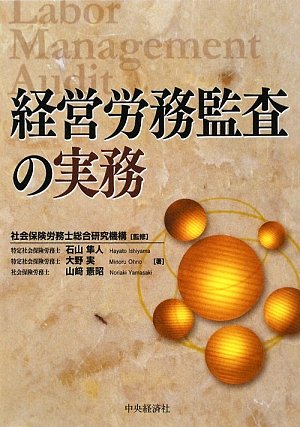経営労務監査の実務 石山 隼人