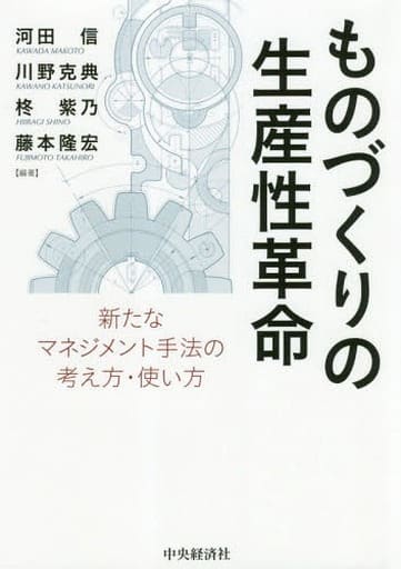 ものづくりの生産性革命 河田 信 川野 克典 柊 紫乃; 藤本 隆宏