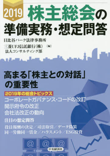 2019年 株主総会の準備実務・想定問答 [Jan 26， 2019] 日比谷パーク法律事務所; 三菱UFJ信託銀行（株）法人コンサルティング部
