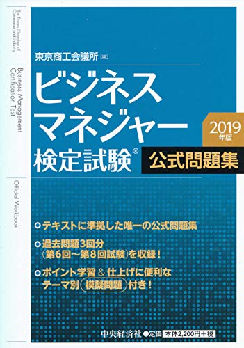 ビジネスマネジャー検定試験 公式問題集〈2019年版〉 [Feb 23， 2019] 東京商工会議所