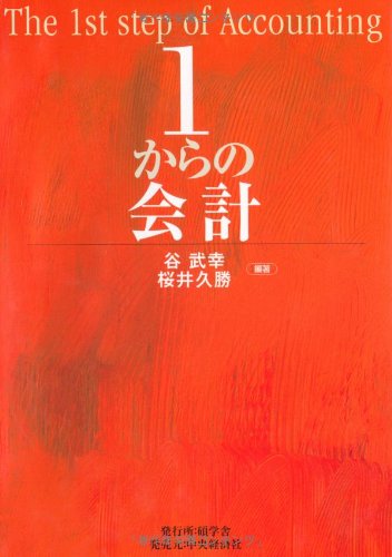 1からの会計 [Sep 01， 2009] 谷 武幸; 桜井 久勝