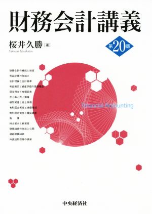 財務会計講義(第20版) [Mar 19， 2019] 桜井久勝