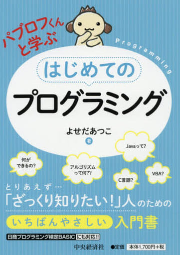 パブロフくんと学ぶはじめてのプログラミング [Apr 20， 2019] よせだあつこ