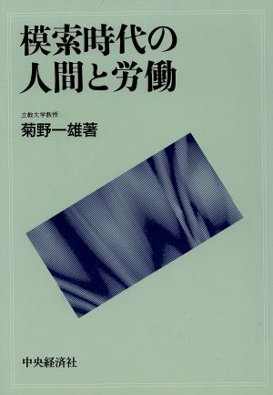 模索時代の人間と労働 [May 01， 1991] 菊野 一雄