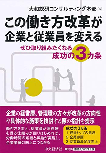 この働き方改革が企業と従業員を変える [単行本] [Jun 19， 2019] 大和総研 コンサルティング本部