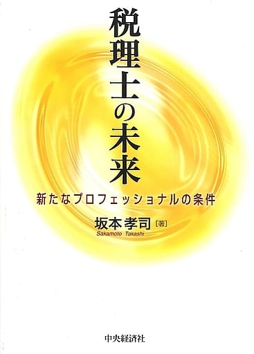 税理士の未来 [単行本] [Jun 29， 2019] 坂本孝司
