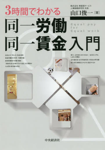 3時間でわかる 同一労働同一賃金入門 [単行本] [Sep 03， 2019] 山口 俊一