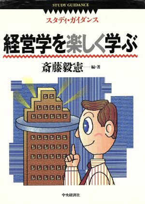 スタディ・ガイダンス経営学を楽しく学ぶ 斎藤毅憲