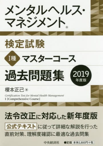 メンタルヘルス・マネジメント検定試験 Ⅰ種マスターコース 過去問題集＜2019年度版＞ [Sep 04， 2019] 榎本 正己