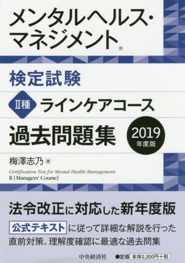メンタルヘルス・マネジメント検定試験 Ⅱ種ラインケアコース 過去問題集＜2019年度版＞ 梅澤 志乃