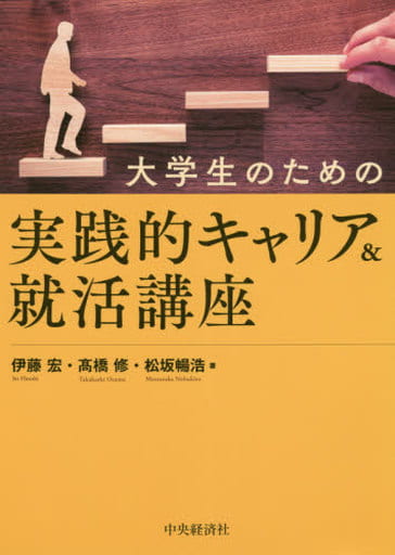大学生のための実践的キャリア＆就活講座 [Dec 20， 2019] 伊藤 宏 髙橋 修; 松坂 暢浩