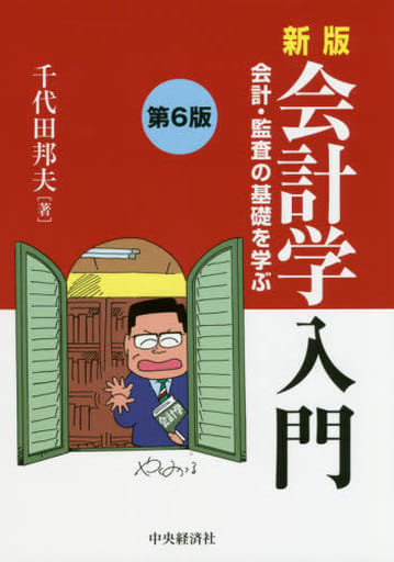 新版 会計学入門(第6版) [Feb 05， 2020] 千代田邦夫