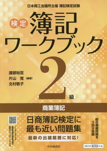 検定簿記ワークブック 2級商業簿記 [Mar 20， 2020] 渡部裕亘 片山 覚 北村敬子 渡部裕亘 片山 覚; 北村敬子