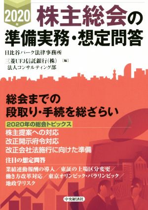 2020年 株主総会の準備実務・想定問答 [Jan 25， 2020] 日比谷パーク法律事務所; 三菱UFJ信託銀行(株)法人コンサルティング部
