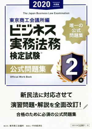ビジネス実務法務検定試験2級公式問題集 [Feb 14， 2020] 東京商工会議所