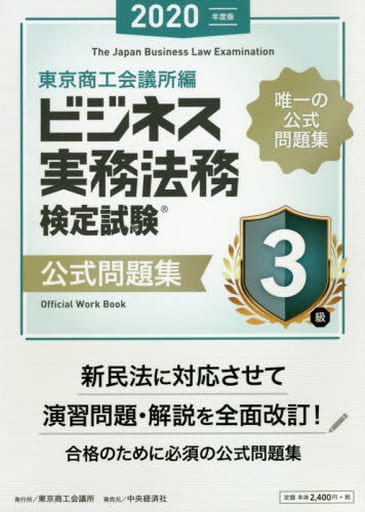 ビジネス実務法務検定試験3級公式問題集 東京商工会議所