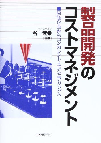 製品開発のコスト・マネジメント: 原価企画からコンカレント・エンジニアリングへ 谷 武幸