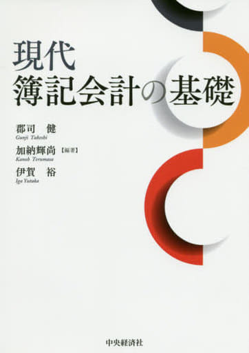 現代簿記会計の基礎 郡司 健 加納 輝尚; 伊賀 裕