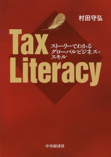 Tax Literacy [単行本] 村田 守弘