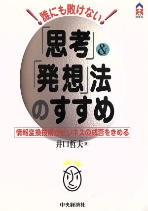 誰にも敗けない思考&発想法のすすめ: 情報変換技術がビジネスの成否をきめる (CK BOOKS) [Jun 01， 2000] 井口 哲夫