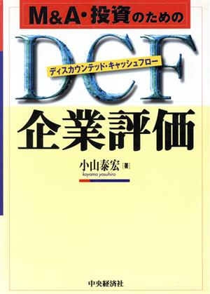M&A・投資のためのDCF企業評価 小山 泰宏