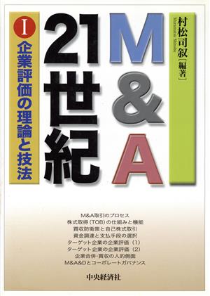 M&A21世紀 1 [Jan 01， 2001] 村松 司叙