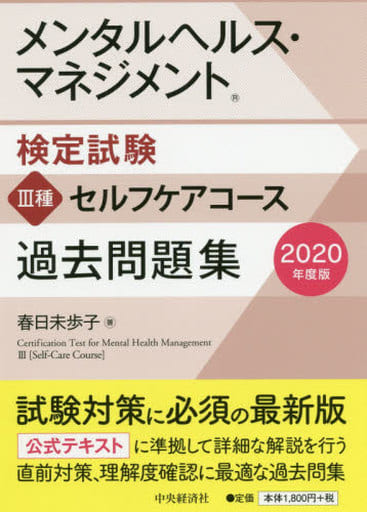 メンタルヘルス・マネジメント検定試験 III種セルフケアコース 過去問題集<2020年度版> [Aug 07， 2020] 春日 未歩子