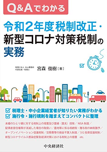 Q&Aでわかる 令和2年度税制改正・新型コロナ対策税制の実務 宮森 俊樹