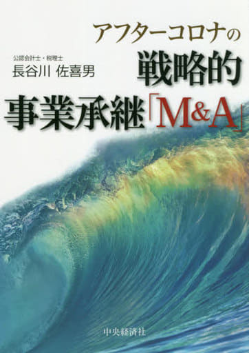 アフターコロナの戦略的事業承継「M&A」 [単行本] 長谷川佐喜男