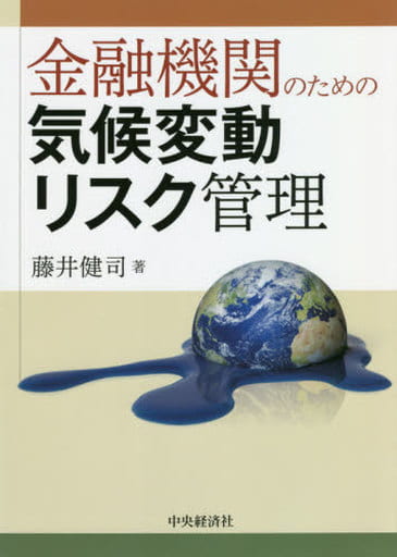 金融機関のための気候変動リスク管理 [単行本] 藤井 健司
