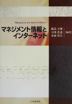 マネジメント情報とインターネット [単行本] 飯島 正樹