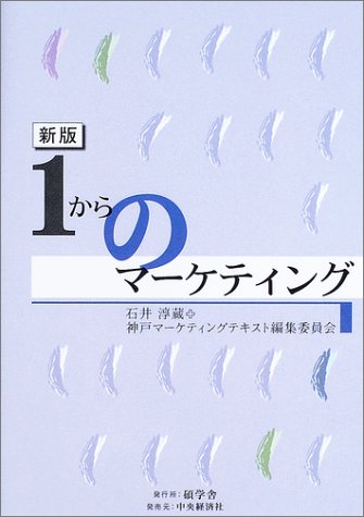 1からのマーケティング 新版 [Apr 01， 2003] 石井 淳蔵; 神戸マーケティングテキスト編集委員会