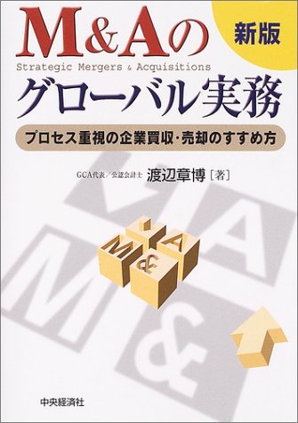 M&Aのグローバル実務 新版: プロセス重視の企業買収・売却のすすめ方 [Jun 01， 2004] 渡辺 章博