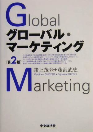 グローバル・マーケティング 第2版 [May 01， 2004] 諸上 茂登; 藤沢 武史