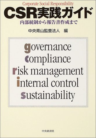 CSR実践ガイド: 内部統制から報告書作成まで 中央青山監査法人
