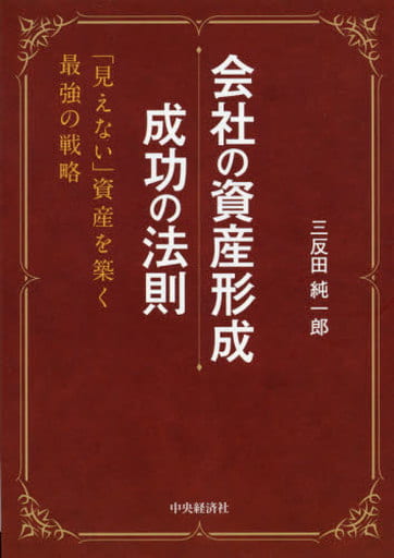 会社の資産形成 成功の法則 [単行本] 三反田 純一郎