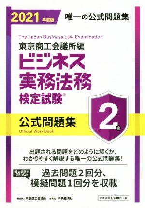 ビジネス実務法務検定試験2級公式問題集〈2021年度版〉 [Feb 13， 2021] 東京商工会議所