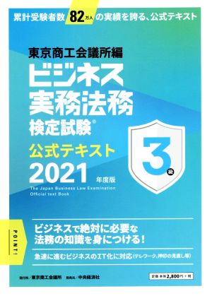 ビジネス実務法務検定試験3級公式テキスト〈2021年度版〉 [Jan 26， 2021] 東京商工会議所