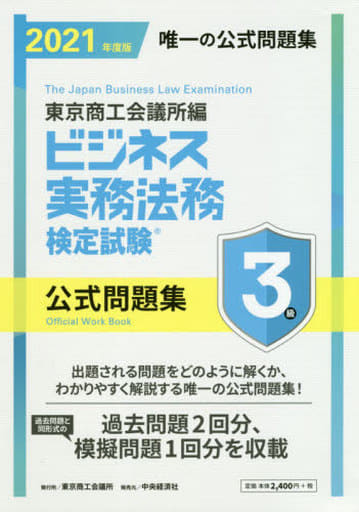 ビジネス実務法務検定試験3級公式問題集〈2021年度版〉 [Feb 13， 2021] 東京商工会議所