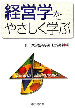 経営学をやさしく学ぶ 山口大学経済学部経営学科