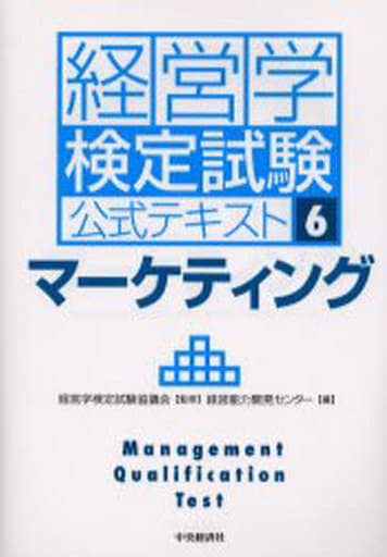 経営学検定試験公式テキスト 6 [Mar 01， 2006] 経営能力開発センター