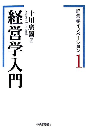 経営学入門 (経営学イノベーション 1) [Mar 01， 2006] 十川 廣國