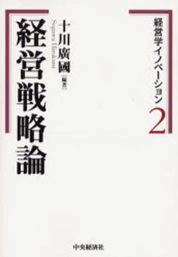 経営戦略論 (経営学イノベーション 2) 十川 廣國
