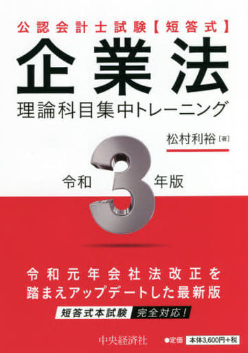 【理論科目 集中トレーニング】公認会計士試験 短答式 企業法〈令和3年版〉 松村利裕