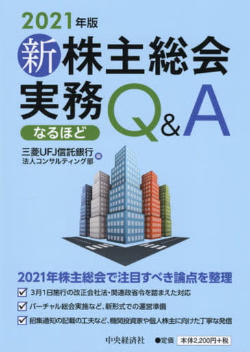 新株主総会実務なるほどQ&A<2021年版> [Mar 31， 2021] 三菱UFJ信託銀行株式会社法人コンサルティング部