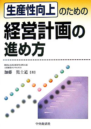 生産性向上のための経営計画の進め方 [Sep 01， 2006] 加藤 篤士道
