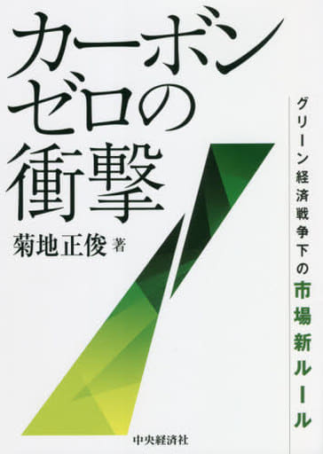 カーボンゼロの衝撃 ー グリーン経済戦争下の市場新ルール [単行本] 菊地正俊