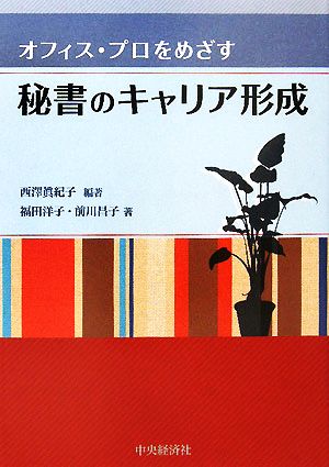 オフィス・プロをめざす 秘書のキャリア形成 西澤 眞紀子 福田 洋子; 前川 昌子